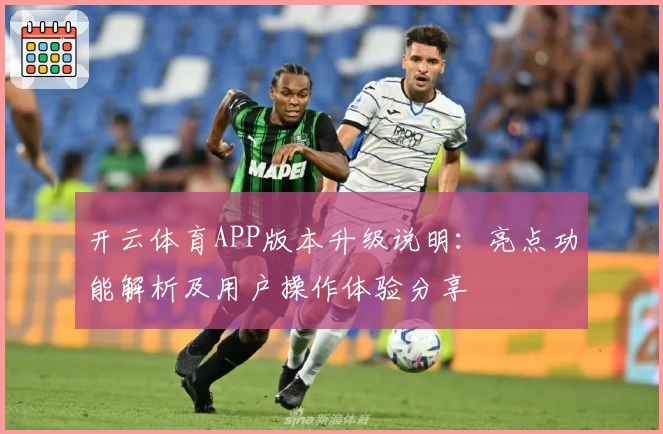 开云体育APP版本升级说明：亮点功能解析及用户操作体验分享