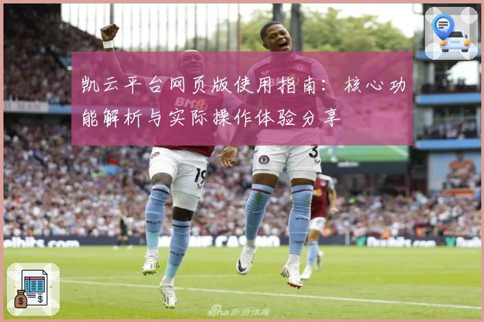 凯云平台网页版使用指南：核心功能解析与实际操作体验分享