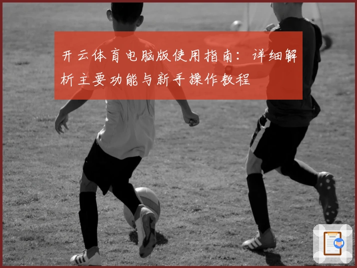 开云体育电脑版使用指南：详细解析主要功能与新手操作教程