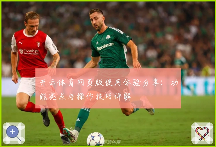 开云体育网页版使用体验分享：功能亮点与操作技巧详解