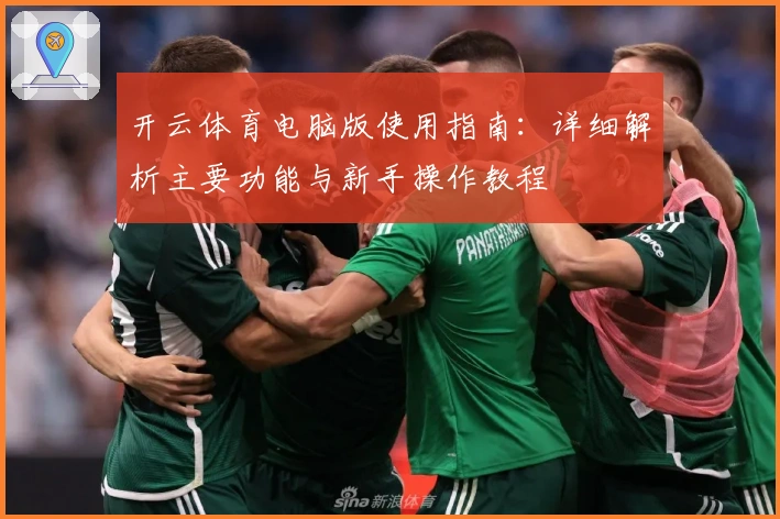 开云体育电脑版使用指南：详细解析主要功能与新手操作教程