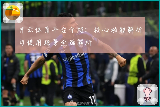开云体育平台介绍：核心功能解析与使用场景全面解析