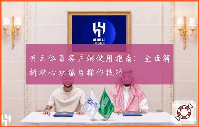 开云体育客户端使用指南：全面解析核心功能与操作技巧