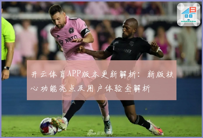开云体育APP版本更新解析：新版核心功能亮点及用户体验全解析