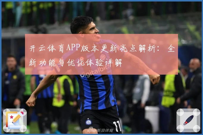 开云体育APP版本更新亮点解析：全新功能与优化体验详解