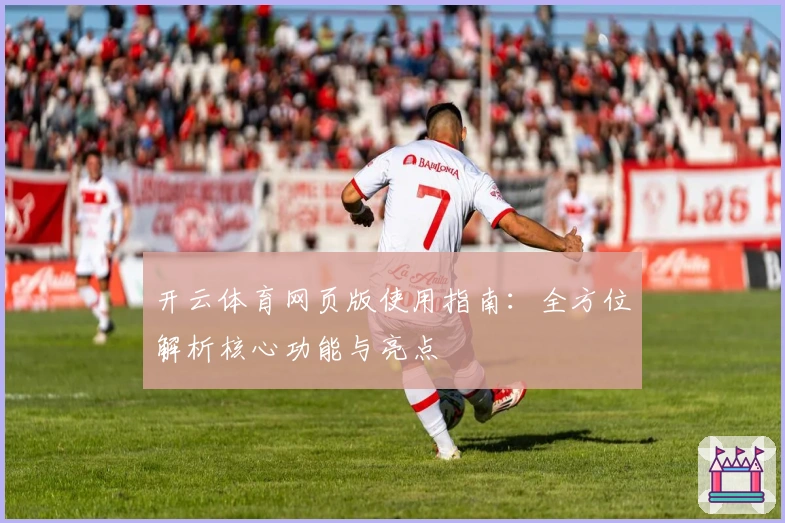 开云体育网页版使用指南：全方位解析核心功能与亮点