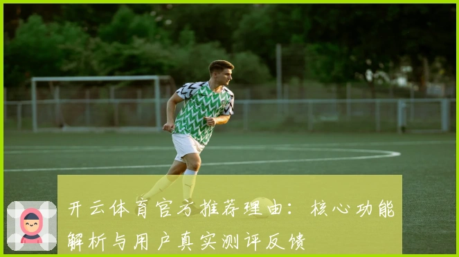 开云体育官方推荐理由：核心功能解析与用户真实测评反馈