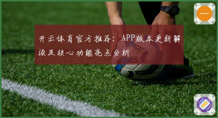 开云体育官方推荐：APP版本更新解读及核心功能亮点分析